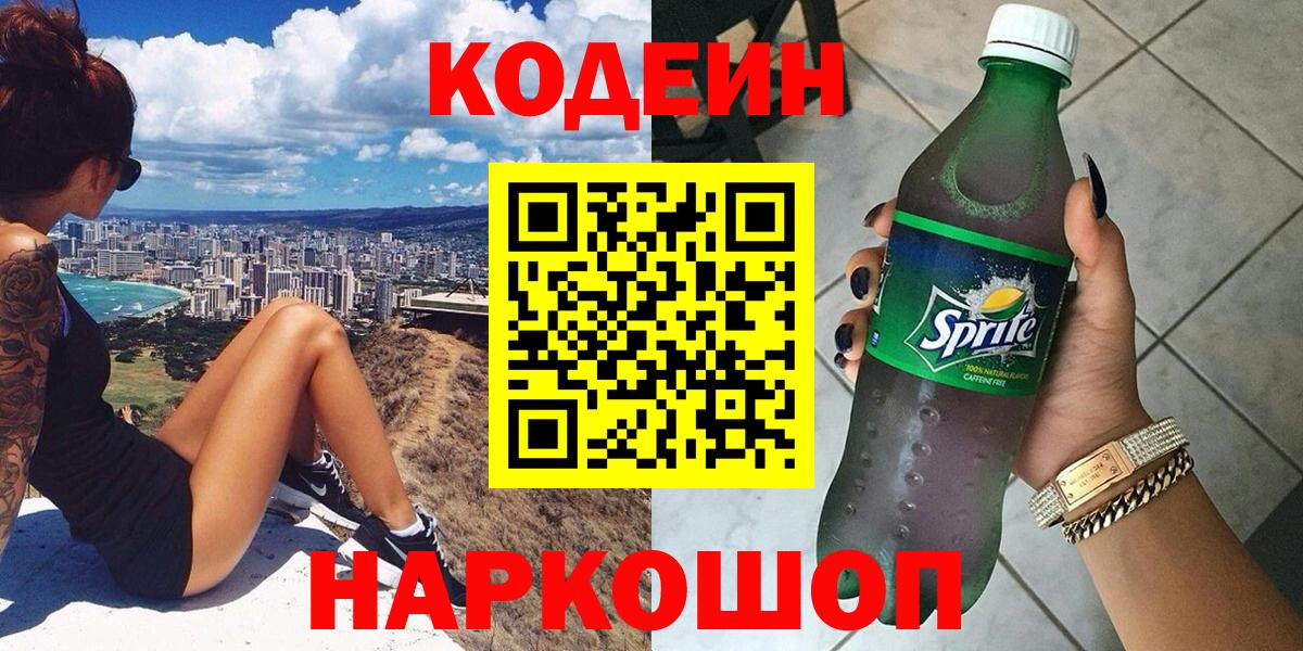 Кодеин напиток Lean (лин)  Кодеин Purple Drank  Новочебоксарск  Вход с VPN 